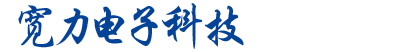 广州市宽力电子科技有限公司